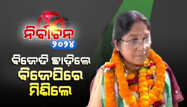 ବିଜେଡିକୁ ଝଟକା: ବିଜେପିରେ ଯୋଗ ଦେଲେ କେନ୍ଦ୍ରାପଡ଼ା ଜିଲ୍ଲା ପରିଷଦ ଅଧ୍ୟକ୍ଷା ଗୀତାଞ୍ଜଳି ସେଠୀ