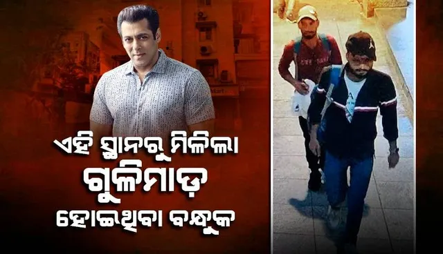 ସଲମାନ ଖାନଙ୍କ ଘର ବାହାରେ ହୋଇଥିବା ଗୁଳିକାଣ୍ଡରେ ବ୍ୟବହୃତ ବନ୍ଧୁକ ଜବତ ପରେ କ୍ରାଇମବ୍ରାଞ୍ଚର ପ୍ରତିକ୍ରିୟା