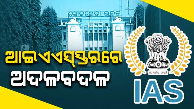 ଆଇଏଏସ୍‌ସ୍ତରରେ ଅଦଳବଦଳ: ଅରିନ୍ଦମ ଡାକୁଆଙ୍କୁ କଟକ, ଅନୁପମ ଶାହଙ୍କୁ ଜଗତସିଂହପୁରରେ ଜିଲ୍ଲାପାଳ ନିଯୁକ୍ତି