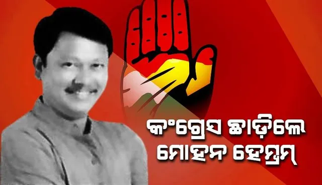 ଟିକେଟ ଫେରାଇ ନିଆଯିବା ପରେ କଂଗ୍ରେସରୁ ଇସ୍ତଫା ଦେଲେ ମୋହନ ହେମ୍ବ୍ରମ