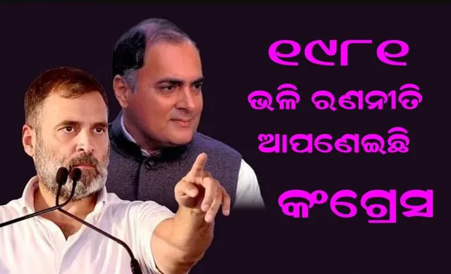 କଂଗ୍ରେସର ୧୯୮୧ ଭଳି ରଣନୀତି: ଟିକେଟ ଘୋଷଣା ଦିନ ହିଁ ଆମେଠି ଆସନରେ ଘୋଷଣା ହେବ ପ୍ରାର୍ଥୀଙ୍କ ନାମ