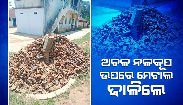 ପ୍ରତିବାଦର ଭିନ୍ନ ଏକ ପ୍ରୟାସ: ନଳକୂପ ମରାମତି ପାଇଁ କହିକହି ଥକିଗଲେ ଗ୍ରାମବାସୀ, ଶୁଣିଲାନି ପ୍ରଶାସନ
