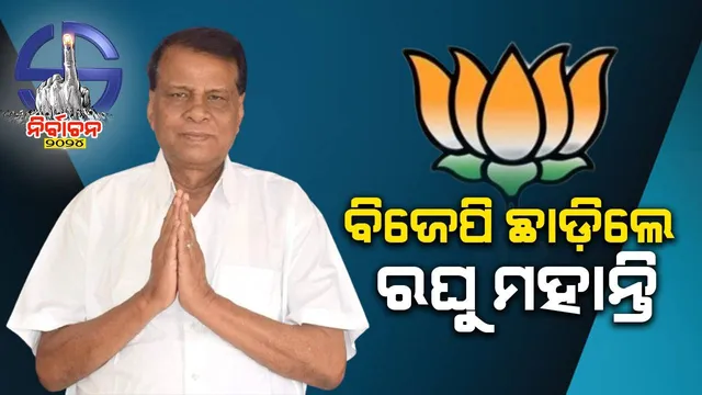ବିଜେପି ଛାଡ଼ିଲେ ପୂର୍ବତନ ମନ୍ତ୍ରୀ ରଘୁନାଥ ମହାନ୍ତି, ପୁଣି ବିଜେଡିରେ ଯୋଗଦେଇ ପାରନ୍ତି