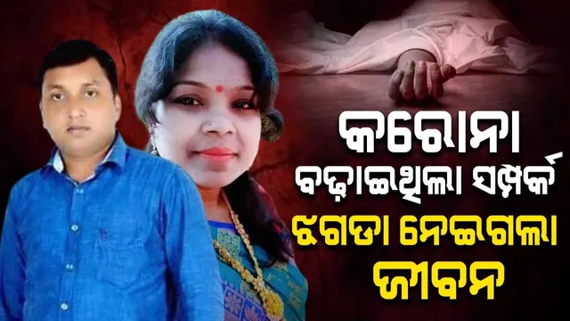 ବନ୍ଦ ଘରୁ ମହିଳାଙ୍କ ମୃତଦେହ ଉଦ୍ଧାର ଘଟଣା: ଅଭିଯୁକ୍ତ ଗିରଫ, ପ୍ରେମ ସଂପର୍କ ନେଇ ହୋଇଥିଲା ହତ୍ୟା