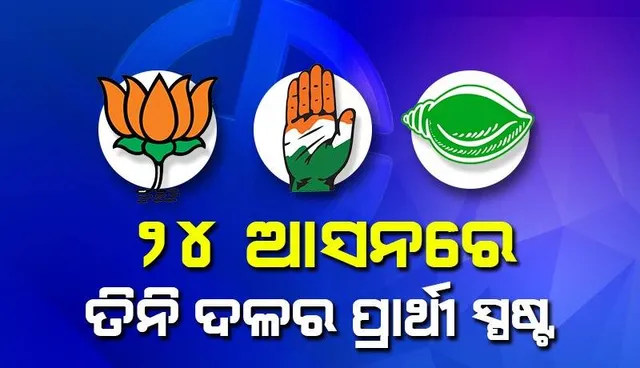 ଓଡ଼ିଶା ବିଧାନସଭା ନିର୍ବାଚନ: ୨୪ଟି ଆସନରେ ପ୍ରମୁଖ ୩ ଦଳରୁ ପ୍ରାର୍ଥୀ ହେଲେ ମୁହାଁମୁହିଁ