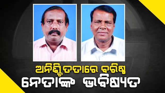 ଅନିଶ୍ଚିତତାରେ ବରିଷ୍ଠ ନେତାଙ୍କ ଭବିଷ୍ୟତ: ନଜରରୁ ହଟିଲେଣି ଜୀବନପ୍ରଦୀପ, ରଘୁନାଥ
