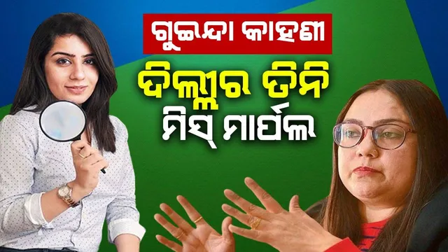 ଗୁଇନ୍ଦା କାହାଣୀ: ଦିଲ୍ଲୀର ତିନି ମିସ୍‌ ମାର୍ପଲ୍‌