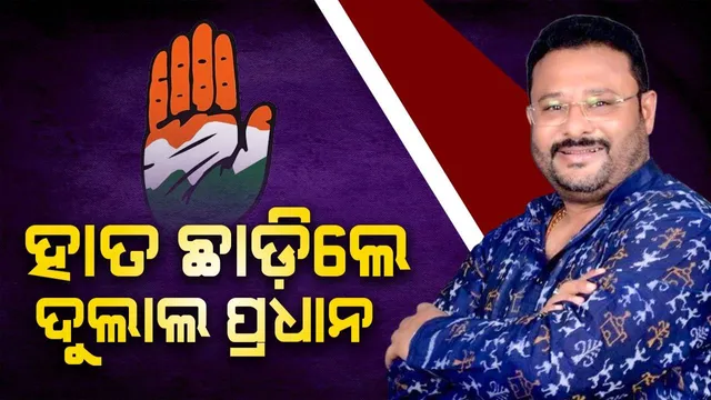 ଟିକେଟ ଦେଇ ଫେରାଇ ନେଲା କଂଗ୍ରେସ: ଦଳ ଛାଡ଼ିଲେ ସମ୍ବଲପୁର ଲୋକସଭା କ୍ଷେତ୍ରର ପୂର୍ବ ପ୍ରାର୍ଥୀ