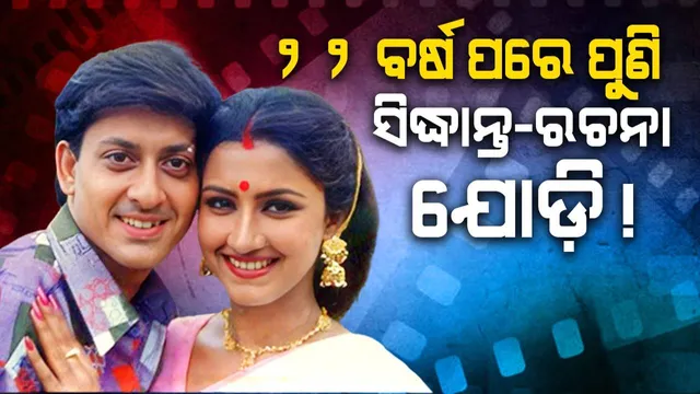 ୨୨ ବର୍ଷ ପରେ ପୁଣି ସିଦ୍ଧାନ୍ତ-ରଚନା ଯୋଡ଼ି!