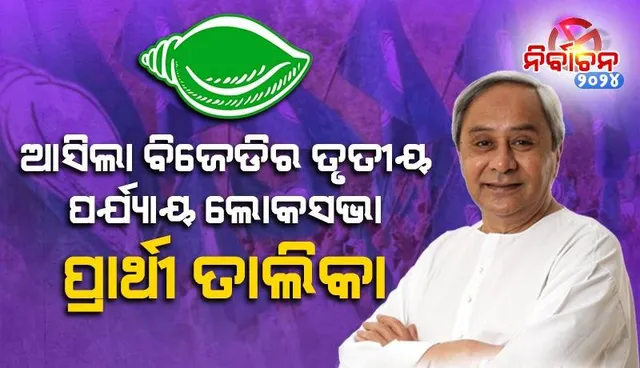 ୫ଟି ଲୋକସଭା ଆସନରେ ଏମାନେ ହାତେଇଲେ ବିଜେଡି ଟିକେଟ, ବାଲେଶ୍ବରରୁ କିଏ ଲଢ଼ିବେ ନିର୍ବାଚନ?
