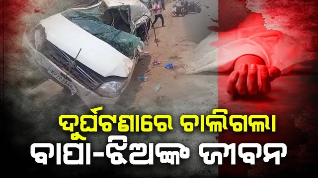 ଡିଭାଇଡର ଉପରେ ଚଢ଼ିଗଲା କାର୍: ୫ ବର୍ଷର ଝିଅ ସହ ବାପାଙ୍କ ମୃତ୍ୟୁ, ୩ ଗୁରୁତର