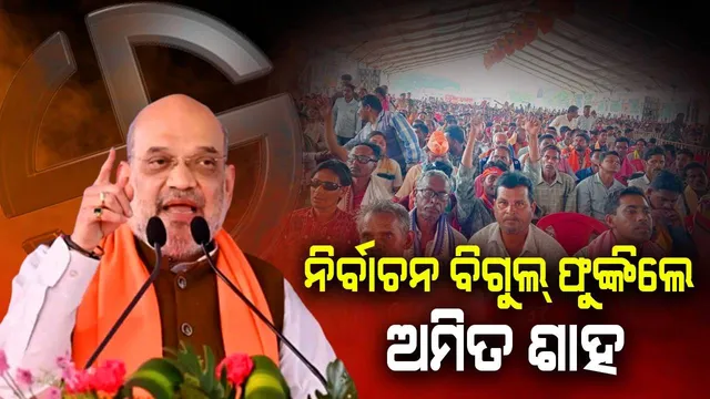 ଓଡ଼ିଶାରେ ବିଜେପି ସରକାର ଆସିଲେ ଲୋକଙ୍କୁ ଦାଦନ ଖଟିବା ପାଇଁ ଅନ୍ୟ ରାଜ୍ୟ ଯିବାକୁ ପଡ଼ିବ ନାହିଁ: ଶାହ