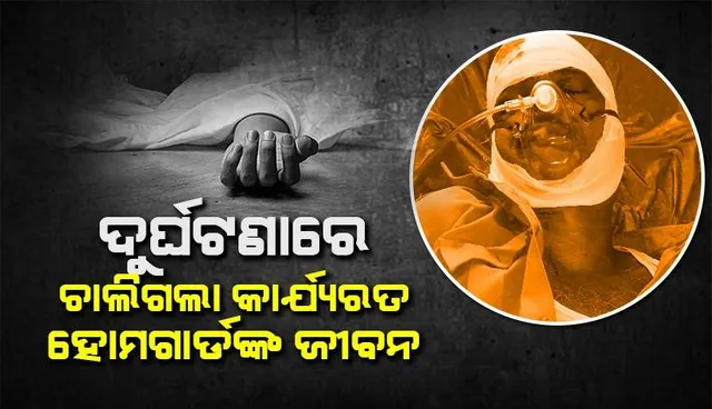 କ୍ଷୀର ଗାଡ଼ି ଧକ୍କାରେ କାର୍ଯ୍ୟରତ ହୋମଗାର୍ଡଙ୍କ ମୃତ୍ୟୁ