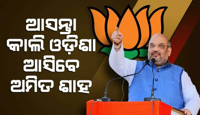 କଟକରେ ରୋଡ୍ ସୋ କରିବେ କେନ୍ଦ୍ର ଗୃହମନ୍ତ୍ରୀ ଅମିତ ଶାହ