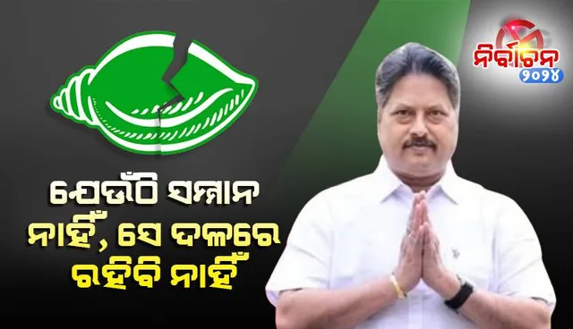ବିଜେଡିରୁ ଇସ୍ତଫା ଦେଲେ ଅସିତ୍ ପଟ୍ଟନାୟକ: କହିଲେ ଯେଉଁଠି ସମ୍ମାନ ନାହିଁ , ସେ ଦଳରେ ରହିବି କାହିଁକି