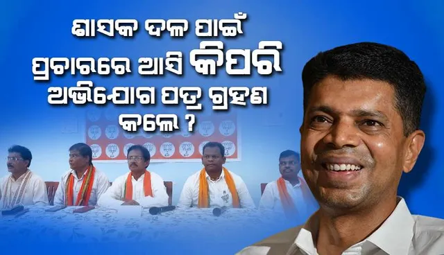 ୫ଟି ଅଧ୍ୟକ୍ଷଙ୍କ ବିରୁଦ୍ଧରେ ନିର୍ବାଚନ ଆଚରଣ ବିଧି ଉଲ୍ଲଂଘନ ଅଭିଯୋଗ ଆଣିଲେ ବଳଭଦ୍ର ମାଝି