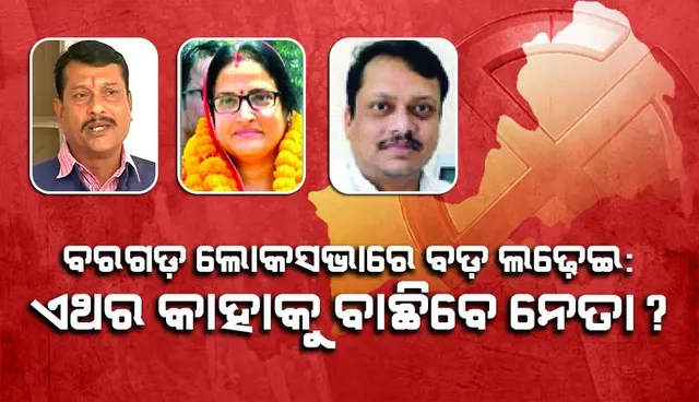ବରଗଡ଼ ଲୋକସଭାରେ ବଡ଼ ଲଢେଇ: ଏଥର କାହାକୁ ବାଛିବେ ଜନତା?