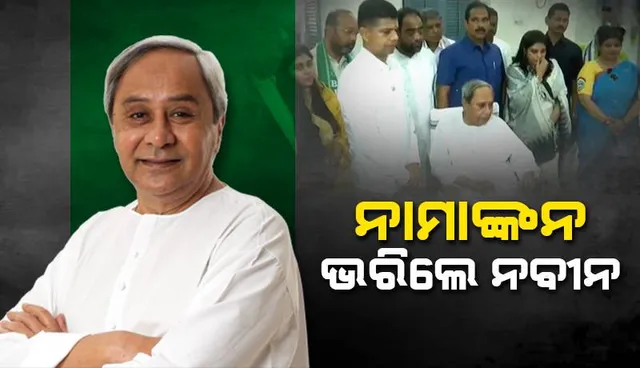 ପ୍ରାର୍ଥୀପତ୍ର ଦାଖଲ କଲେ ମୁଖ୍ୟମନ୍ତ୍ରୀ ନବୀନ ପଟ୍ଟନାୟକ