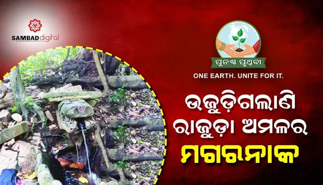 ଉଜୁଡ଼ିଗଲାଣି ରାଜୁଡ଼ା ଅମଳର ମଗରନାକ