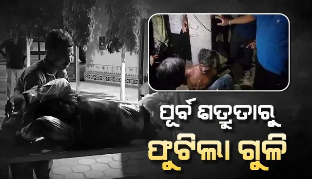 ପୁର୍ବ ଶତ୍ରୁତାରୁ ଫୁଟିଲା ଗୁଳି : ଗୁଳିମାଡ଼ରେ ନାମଯଜ୍ଞ କର୍ତ୍ତା ଗୁରୁତର, ସମ୍ପୃକ୍ତି ଅଭିଯୋଗରେ ଜଣେ ଗିରଫ