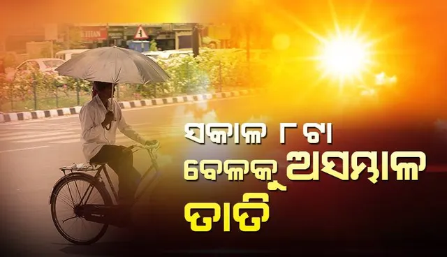 ସକାଳ ସାଢ଼େ ୮ଟା ବେଳକୁ ବାଲେଶ୍ବର ସବୁଠାରୁ ଉତ୍ତପ୍ତ