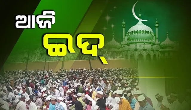 ରାଜ୍ୟର ବିଭିନ୍ନ ସ୍ଥାନରେ ଇଦ୍ ପାଳିତ