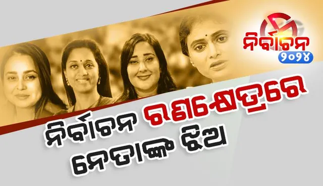 ନିର୍ବାଚନ ରଣକ୍ଷେତ୍ରରେ ନେତାଙ୍କ ଝିଅ: ବାରାମତିରେ ନଣନ୍ଦ-ଭାଉଜ ଲଢ଼େଇ
