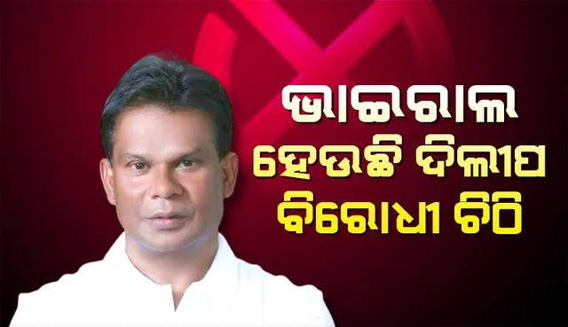 ଭାଇରାଲ ହେଉଛି ଦିଲୀପ ବିରୋଧୀ ଚିଠି