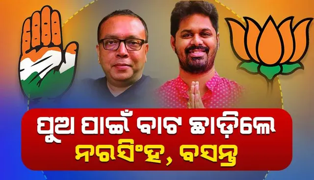 ପୁଅ ପାଇଁ ବାଟଛାଡ଼ିଲେ ନରସିଂହ, ବସନ୍ତ