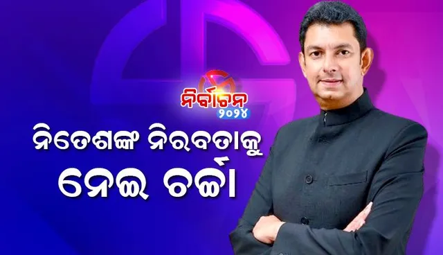 ନିତେଶଙ୍କ ନିରବତାକୁ ନେଇ ଚର୍ଚ୍ଚା: ଶାସକ ଦଳ ଆଡ଼କୁ ଢଳୁଛନ୍ତି ପତ୍ନୀ ଅରୁନ୍ଧତୀ