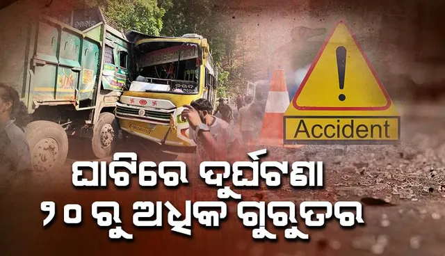 ଘାଟିରେ ବସ୍-ଟ୍ରକ୍ ମୁହାଁମୁହିଁ ଧକ୍କା; ୨୦ରୁ ଉର୍ଦ୍ଧ୍ବ ଯାତ୍ରୀ ଆହତ
