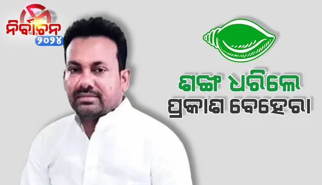 ବିଜେଡ଼ିରେ ଯୋଗଦେଲେ ପ୍ରକାଶ ବେହେରା