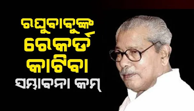 ରଘୁବାବୁଙ୍କ ରେକର୍ଡ କାଟିବା ସମ୍ଭାବନା କମ୍