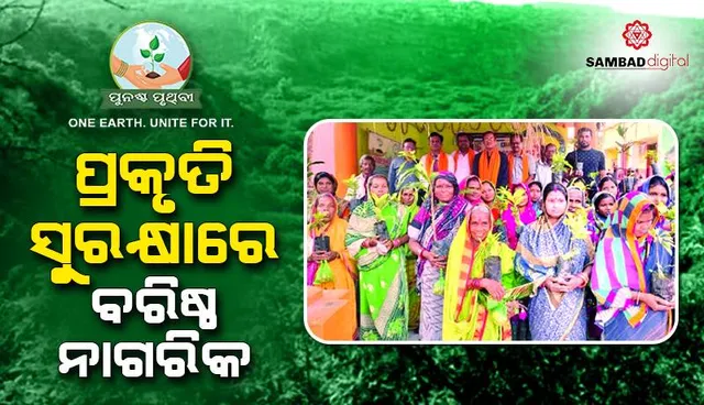 ପରିବେଶ ଯୋଦ୍ଧା: ପ୍ରକୃତି ସୁରକ୍ଷାରେ ବରିଷ୍ଠ ନାଗରିକ