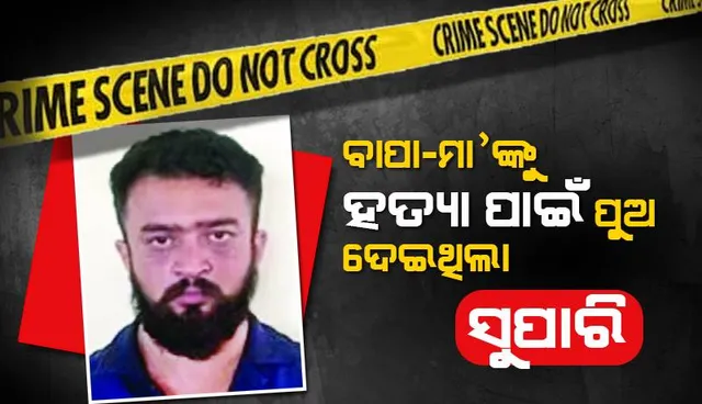 ବାପାମା’ଙ୍କୁ ହତ୍ୟା ପାଇଁ ପୁଅ ଦେଇଥିଲା ସୁପାରି: ୩ ଅତିଥିଙ୍କୁ ହତ୍ୟାକଲେ ସୁପାରି କିଲର