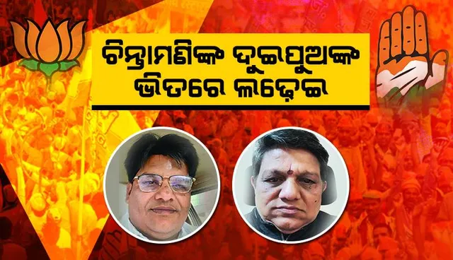 ମଇଦାଦରେ ଚିନ୍ତାମଣି ଦ୍ୟାନସାମନ୍ତରାଙ୍କ ଦୁଇପୁଅ: ବିଜେପିରୁ ମନୋରଞ୍ଜନ, କଂଗ୍ରେସରୁ ରବୀନ୍ଦ୍ର