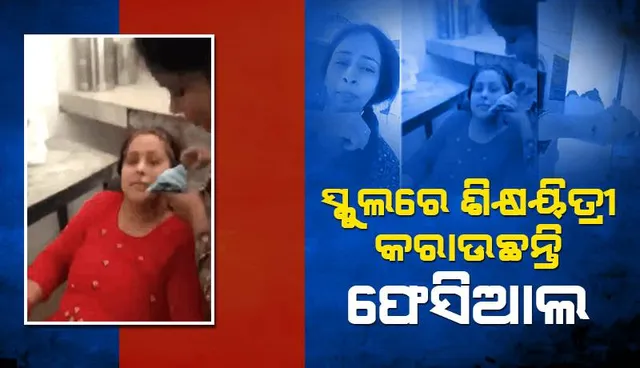 ପ୍ରଧାନ ଶିକ୍ଷୟିତ୍ରୀଙ୍କ ମାଡ଼ରେ ଶିକ୍ଷୟିତ୍ରୀ ଆହତ: ବିଦ୍ୟାଳୟରେ ଫେସିଆଲ ପାଇଁ କରିଥିଲେ ବାରଣ