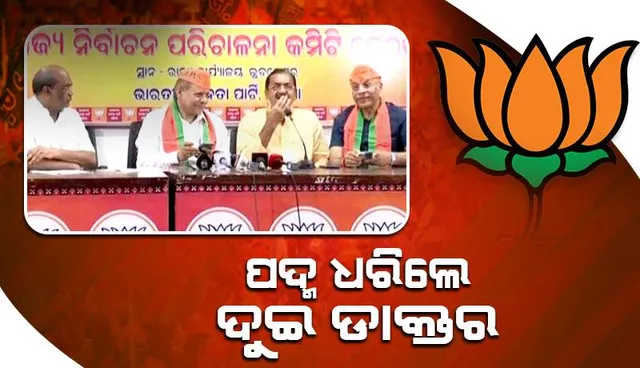 ପଦ୍ମ ଧରିଲେ ଦୁଇ ଡାକ୍ତର, ପୂର୍ବରୁ କରୁଥିଲୁ ରୋଗୀ ସେବା ଏବେ କରିବୁ ଜନତାଙ୍କ ସେବା