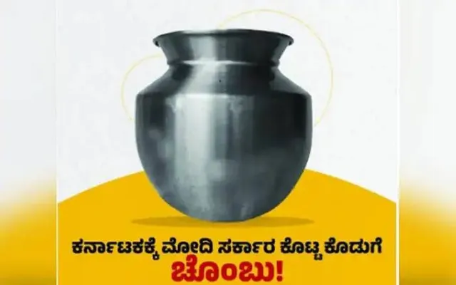 ଢାଳ ଚିହ୍ନର ବିଜ୍ଞାପନ କରି ବିଜେପିକୁ ଟାର୍ଗେଟ କଲା କର୍ଣ୍ଣାଟକ କଂଗ୍ରେସ