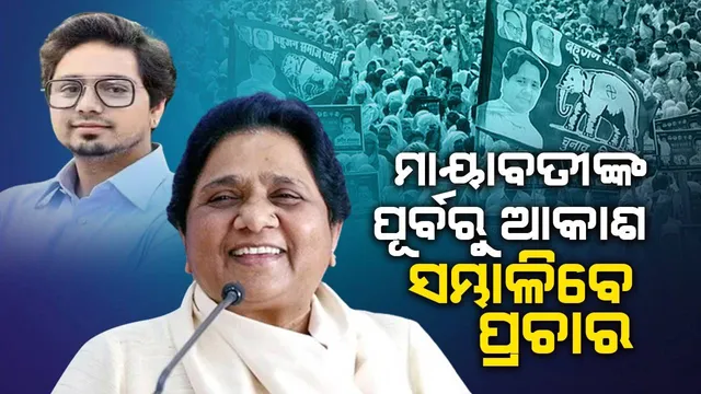 ବିଏସ୍‌ପିର‘ହେଲିକପ୍ଟର ପ୍ଲାନ୍’: ମାୟାବତୀଙ୍କ ପୂର୍ବରୁ ଆକାଶ ସମ୍ଭାଳିବେ ପ୍ରଚାର କାର୍ଯ୍ୟ