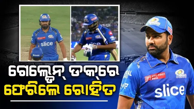 ଗୋଲ୍ଡେନ୍ ଡକ୍‌ରେ ପାଭିଲିୟନ ଫେରିଲେ ରୋହିତ, ପ୍ରଶଂସକ ରାଗି ନିଆଁବାଣ
