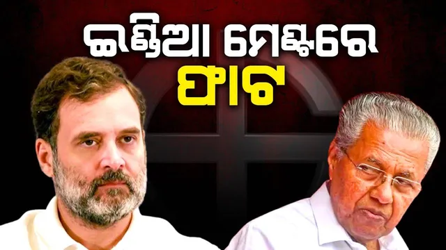 କେଜ୍ରିୱାଲଙ୍କ ପଛରେ ଇଡ଼ି ଲଗାଇବାରେ କଂଗ୍ରେସର ରହିଛି ବଡ଼ ହାତ: ଇଣ୍ଡିଆ ମେଣ୍ଟ ନେତାଙ୍କ ଅଭିଯୋଗ