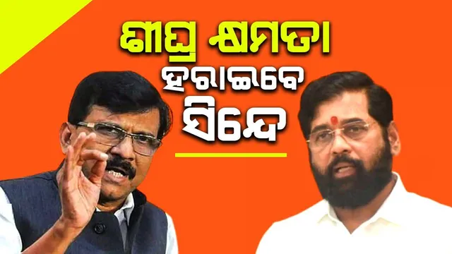 ସିନ୍ଦେ ଶୀଘ୍ର ହରାଇବେ କ୍ଷମତା: ସଞ୍ଜୟ କଲେ ବଡ଼ ଭବିଷ୍ୟବାଣୀ