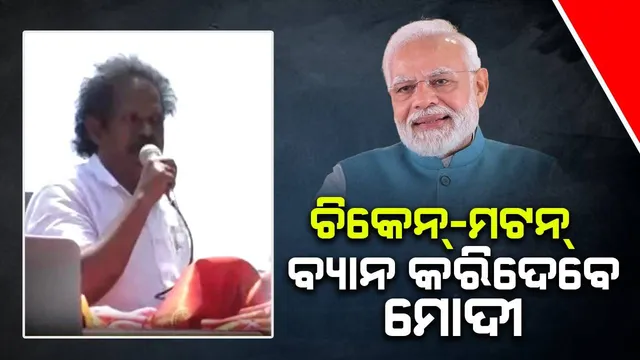 ସାବଧାନ ! ମୋଦୀ ପୁଣି ଥରେ ଆସିଲେ ଚିକେନ୍-ମଟନ୍ କରିଦେବେ ବ୍ୟାନ୍: ଡିଏମ୍‌କେ ନେତାଙ୍କ ଭିଡ଼ିଓ ଭାଇରାଲ