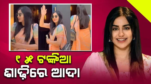 ୧୫ ଟଙ୍କିଆ ଶାଢ଼ି ପିନ୍ଧି ଚର୍ଚ୍ଚାରେ ଆଦା ଶର୍ମା