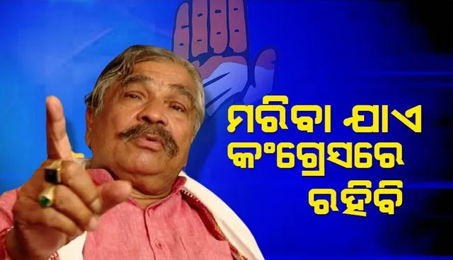 ମଲା ପର୍ଯ୍ୟନ୍ତ କଂଗ୍ରେସରେ ରହିବି: କାରଣ ଦର୍ଶାଅ ନୋଟିସ୍ ନେଇ ସୁରଙ୍କ ଉତ୍ତର