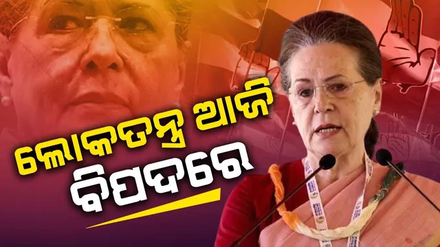 ଲୋକତନ୍ତ୍ର ବିପଦରେ, ସମ୍ବିଧାନ ବଦଳାଇବାକୁ ରଚାଯାଉଛି ଷଡ଼ଯନ୍ତ୍ର: ବିଜେପିକୁ କଡ଼ା ସମାଲୋଚନା କଲା କଂଗ୍ରେସ