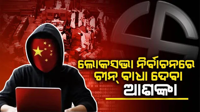 ଚୀନ୍ ମନରେ ଭାରତର ଲୋକସଭା ନିର୍ବାଚନ ନେଇ ଡର: ଭୋଟରଙ୍କୁ ଭ୍ରମିତ ପାଇଁ ଏଆଇର ଉପଯୋଗ କରିବା ଆଶଙ୍କା!