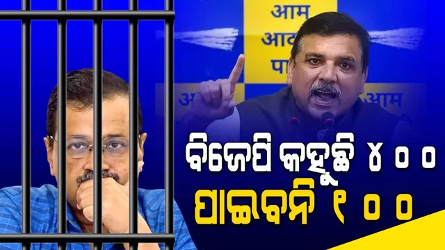 କେଜ୍ରିୱାଲଙ୍କୁ ଷଡ଼ଯନ୍ତ୍ର କରି ଗିରଫ କରାଯାଇଛି, ବିଜେପି କହୁଛି ୪୦୦ ପାଇବନି ୧୦୦: ସଞ୍ଜୟ ସିଂ