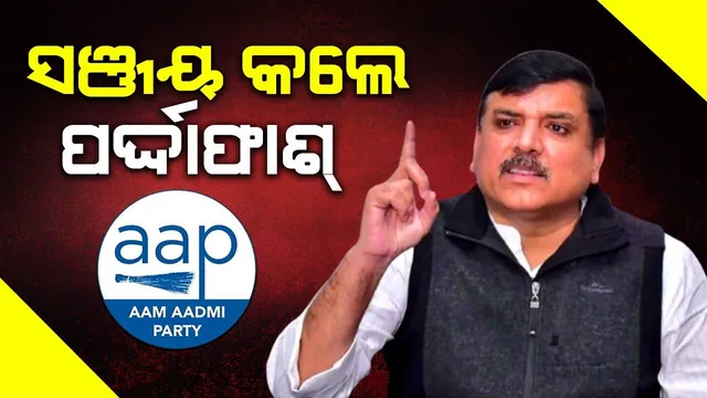 ସଞ୍ଜୟଙ୍କ ବିସ୍ଫୋରକ ଦାବି: କ୍ଷତିରେ ଚାଲିଥିବା ୩୩ କମ୍ପାନୀ ବିଜେପିକୁ  ଦାନ କରିଛନ୍ତି ୪୦୦ କୋଟି ଚାନ୍ଦା